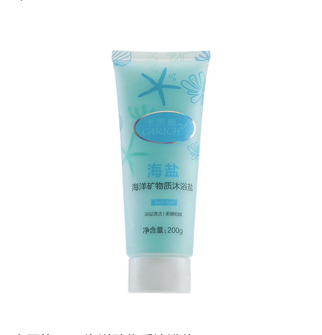 해양 소금바디워시 卡丽施海洋矿物质沐浴盐 200g
